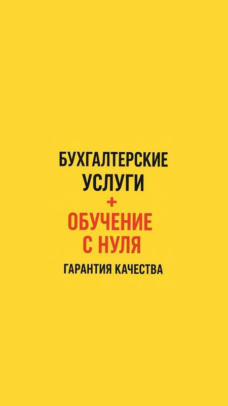 Услуги бухгалтера и обучение / Бухгалтерия хизмати ва таълим