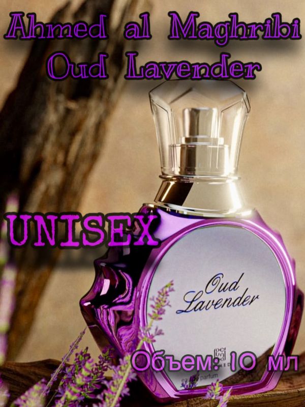AHMED AL MAGHRIBI OUD LAVENDER - 10ml, 20ml, 30ml AHMED AL MAGHRIBI OUD LAVENDER - 10ml, 20ml, 30ml