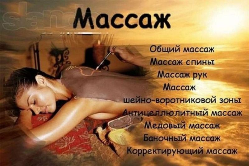 Массаж Массаж