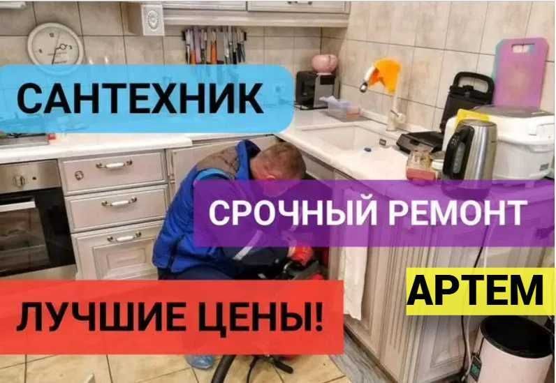Сантехник, Услуги Сантехника, Все виды работ, чистка засора, 24/7. Сантехник, Услуги Сантехника, Все виды работ, чистка засора, 24/7.