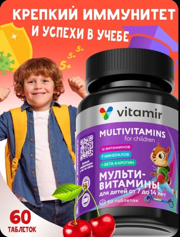 Витамины для детей от 3 до 7 лет и от 7 до 14 лет жевательные