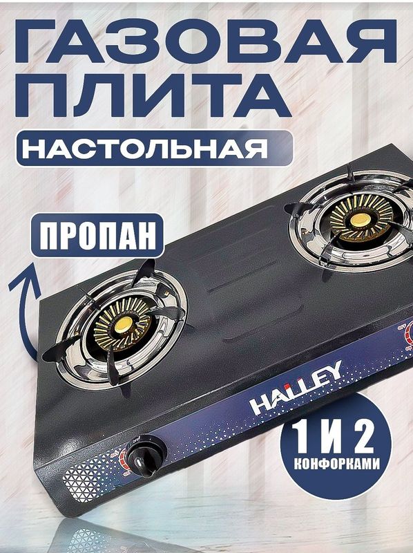 Газовая плита HALEY