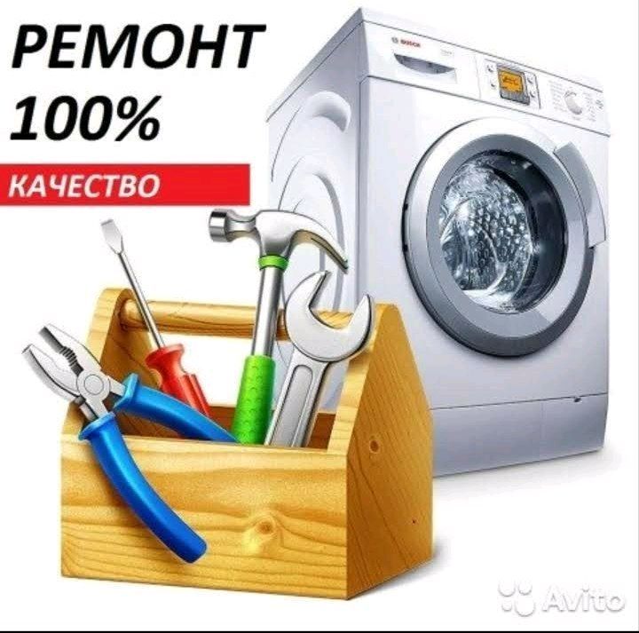 Ремонт стиральных машин Ремонт стиральных машин