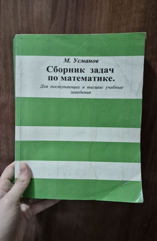 Сборник по математике Усманов