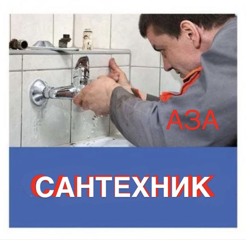Сантехник. Сантахничкские услуги. Установка/ Замена/ Ремонт. Недорого Сантехник. Сантахничкские услуги. Установка/ Замена/ Ремонт. Недорого