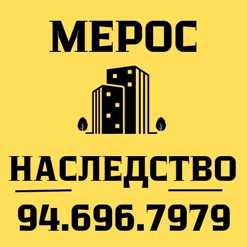 НАСЛЕДСТВО/МЕРОС профессиональная помощь! НАСЛЕДСТВО/МЕРОС профессиональная помощь!