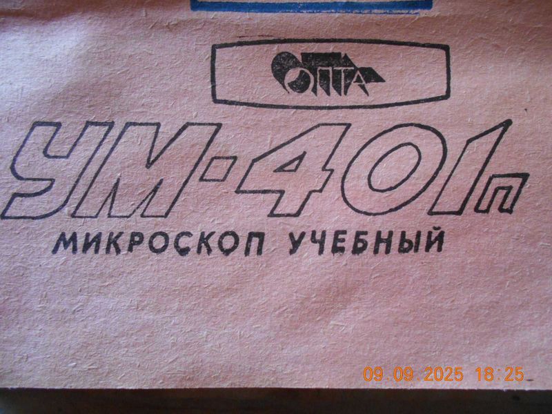 Микроскоп советский в заводской смазке Микроскоп советский в заводской смазке
