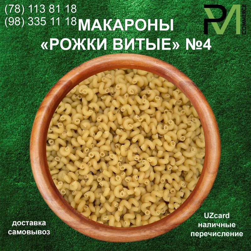 Макароны "Рожки витые" №4 (РФ)