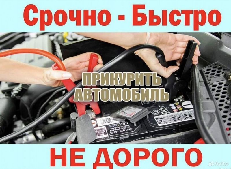 Прикурить автомобиль / Запуск автомобиля Oʻt oldirish xizmati 24/7