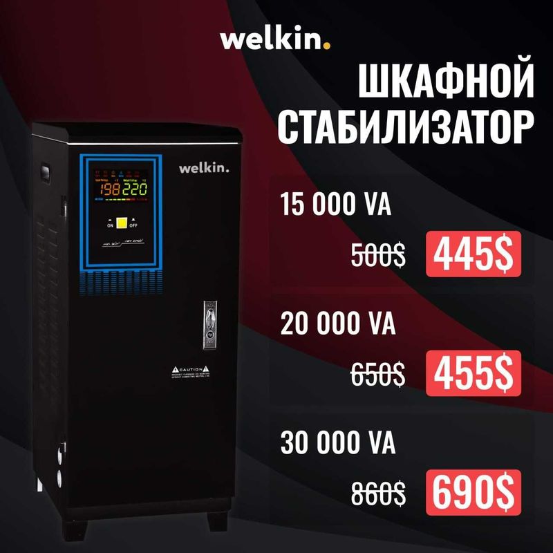 Трехфазный стабилизатор Welkin 15 000 VA