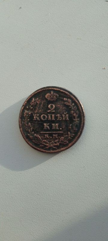 Shu tanga sotiladi 2 kopeyka 1818yildagi tanga