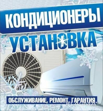 УСТАНОВКА КОНДИЦИОНЕРА качественно недорого быстро!