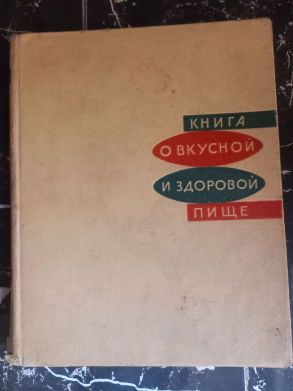 Продаётся кулинарная книга 1965 года выпуска