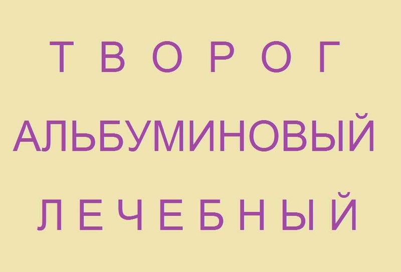 Творог Альбуминовый Лечебный для печени