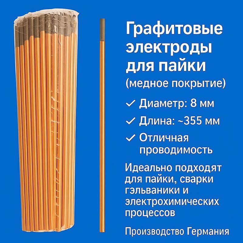 Графитовые электроды 8 мм для строжки и рез.метал Графитовые электроды 8 мм для строжки и рез.метал