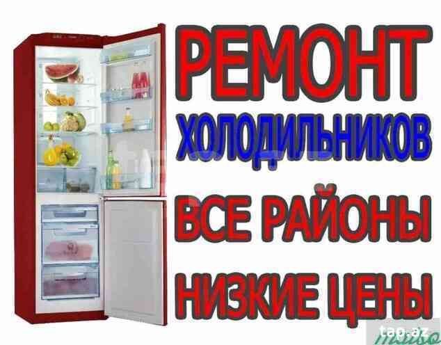 Ремонт холодильников Ремонт холодильников