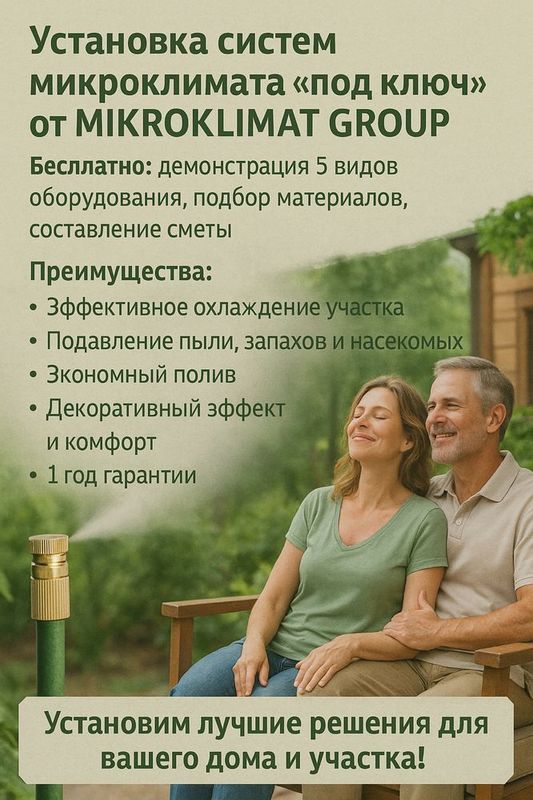 Микроклимат|прохлада|отдых|охлождение| Микроклимат|прохлада|отдых|охлождение|