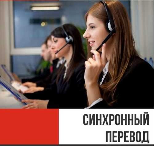 Услуга Синхронного Переводчика с большим опытом Услуга Синхронного Переводчика с большим опытом