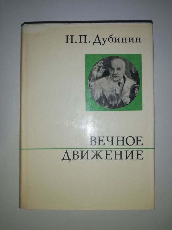 Дубинин "Вечное движение". Дубинин "Вечное движение".