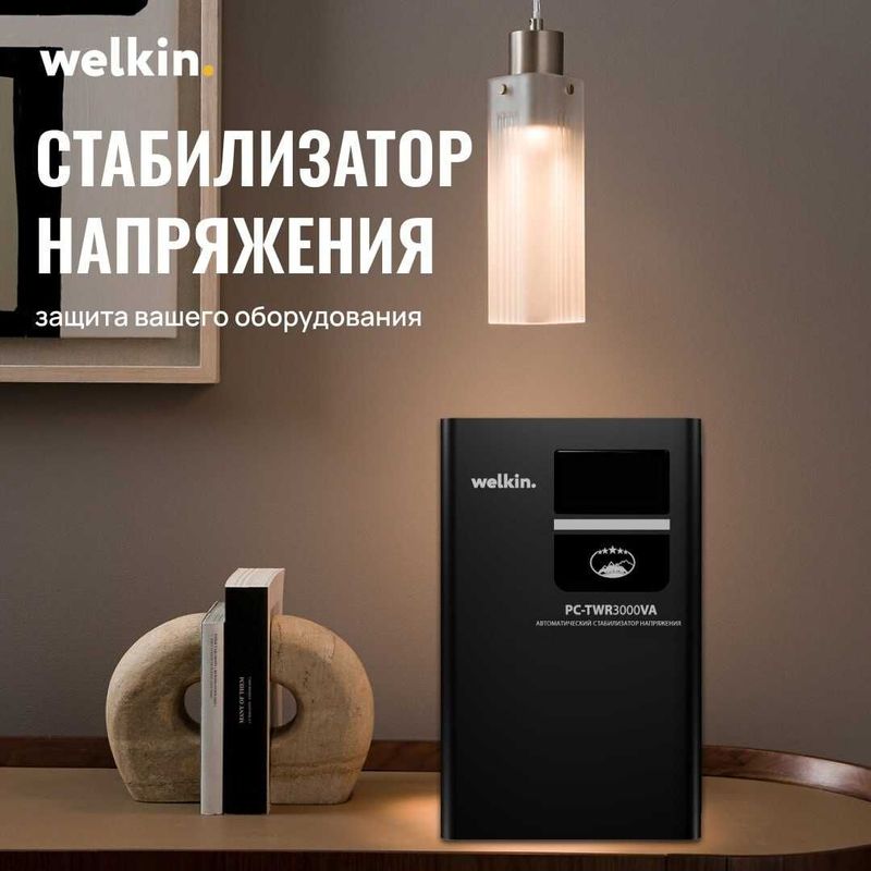 Стабилизатор напряжения Welkin 220/380 V