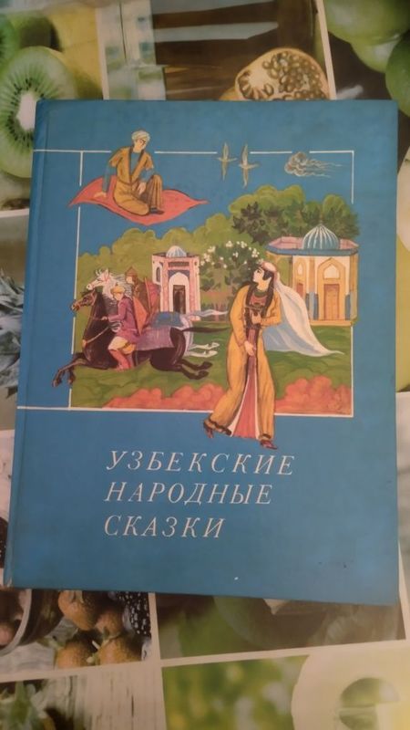 Узбекские народные сказки каждая по 100000 тысяч