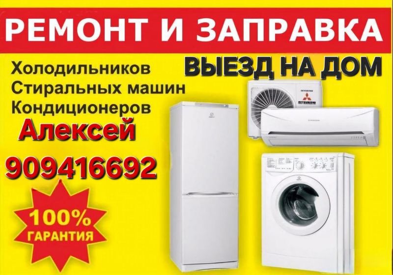 Ремонт бытовой техники на дому Ремонт бытовой техники на дому