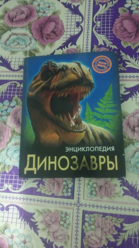 Продам интересную книгу про динозавров отдам недорого Продам интересную книгу про динозавров отдам недорого