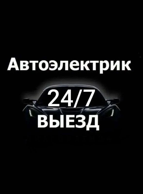 автомастер електрик с выездом
