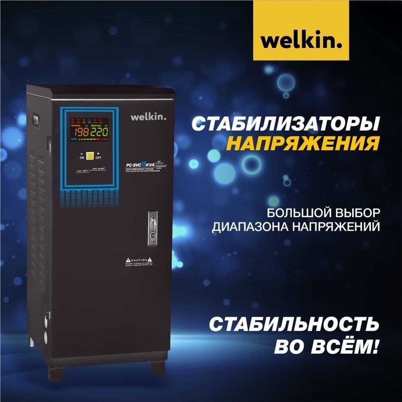 Стабилизаторы напряжения Welkin