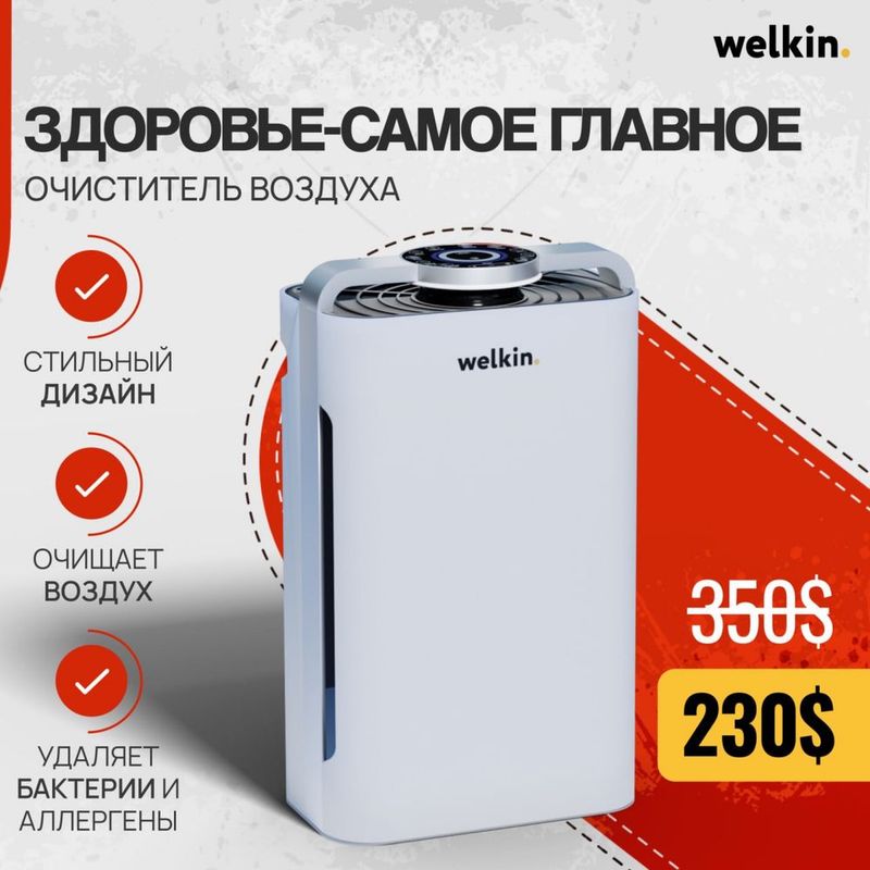 Очиститель воздуха + увлажнитель WELKIN K-08A / на 60 м2 / Доставка