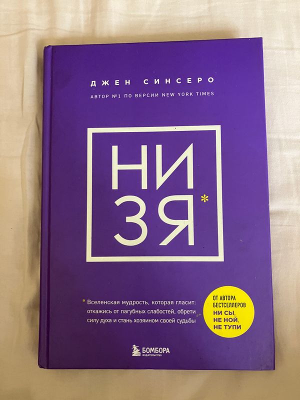 Джен Синсеро «НИЗЯ» Джен Синсеро «НИЗЯ»