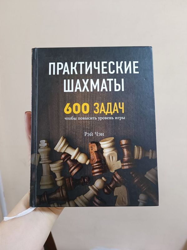 Книга Практические шахматы