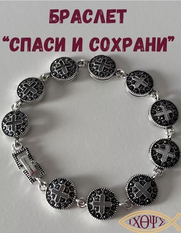 Браслет православный с гравировкой Спаси и Сохрани Браслет православный с гравировкой Спаси и Сохрани