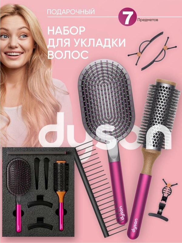 Подарочный набор Dyson Styling щетка и расческа 7in1