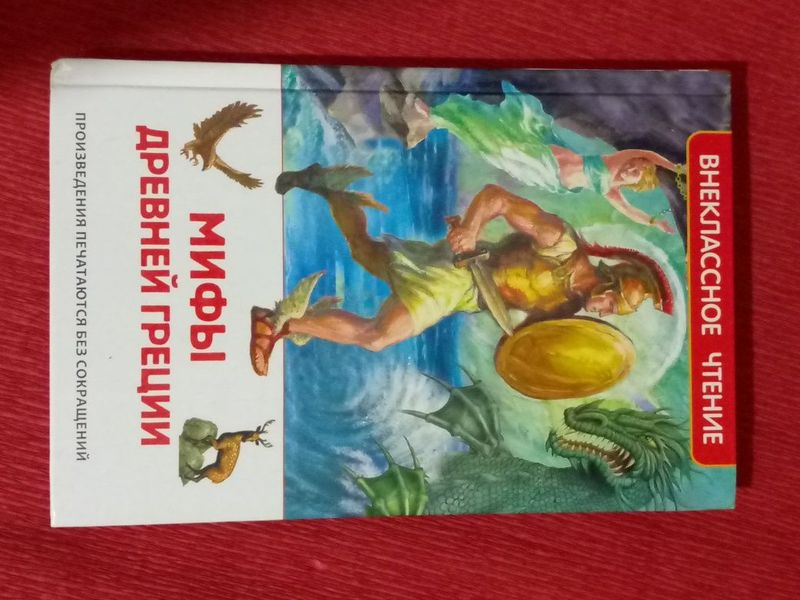 Книга "Мифы древней Греции" Книга "Мифы древней Греции"