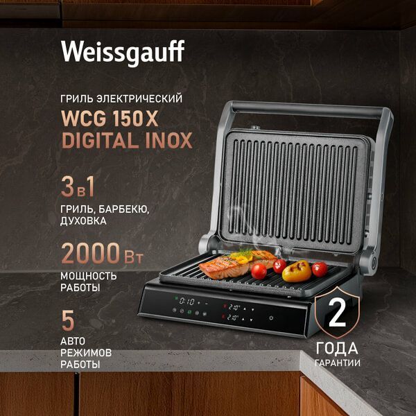 Гриль электрический Weissgauff WCG 150 X Digital Inox, таймер Гриль электрический Weissgauff WCG 150 X Digital Inox, таймер