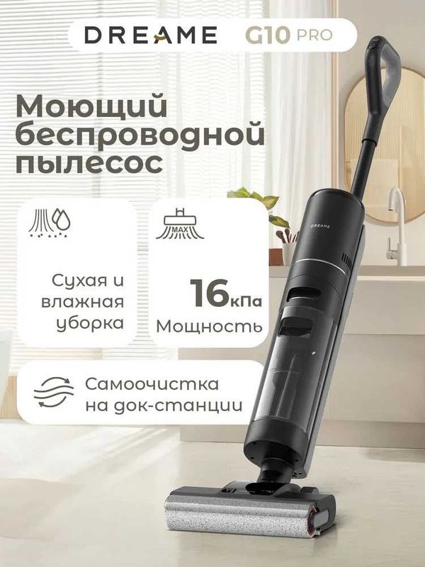 Вертикальный пылесос Dreame G10 Pro, гарантия документально, доставка. Вертикальный пылесос Dreame G10 Pro, гарантия документально, доставка.