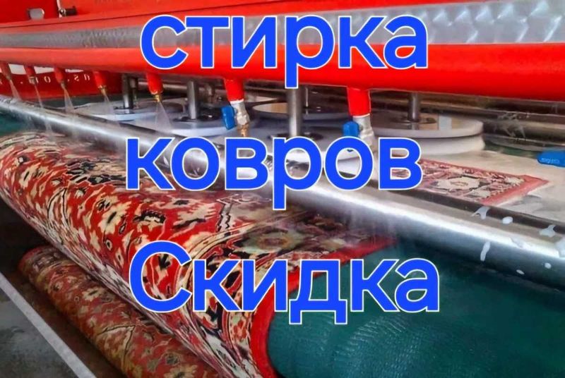 Экспертная чистка ковров / Tajribali ustalardan gilam tozalash!