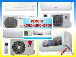 Ремонт профилактика кондиционеров Ремонт профилактика кондиционеров