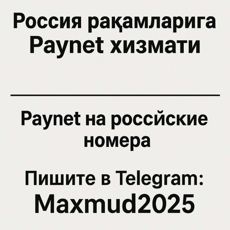 Россия ракамларига Пайнет для российских номеров