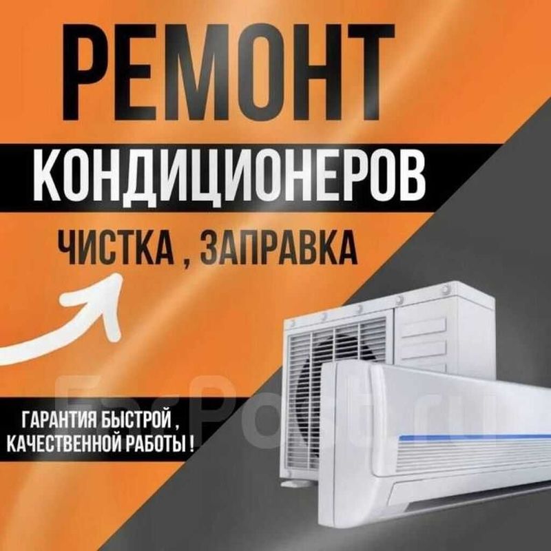 Ремонт кондиционеров Чистка профилактика Заправка фреона Установка Ремонт кондиционеров Чистка профилактика Заправка фреона Установка