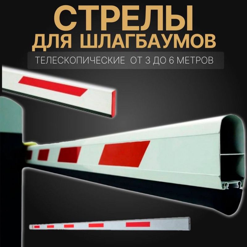 Стрелы Универсальные Шлагбаума В самом большом ассортименте Стрелы Универсальные Шлагбаума В самом большом ассортименте