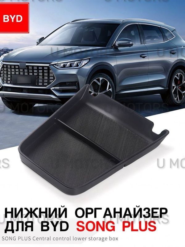 Нижний органайзер центральной консоли для BYD Song Plus Нижний органайзер центральной консоли для BYD Song Plus