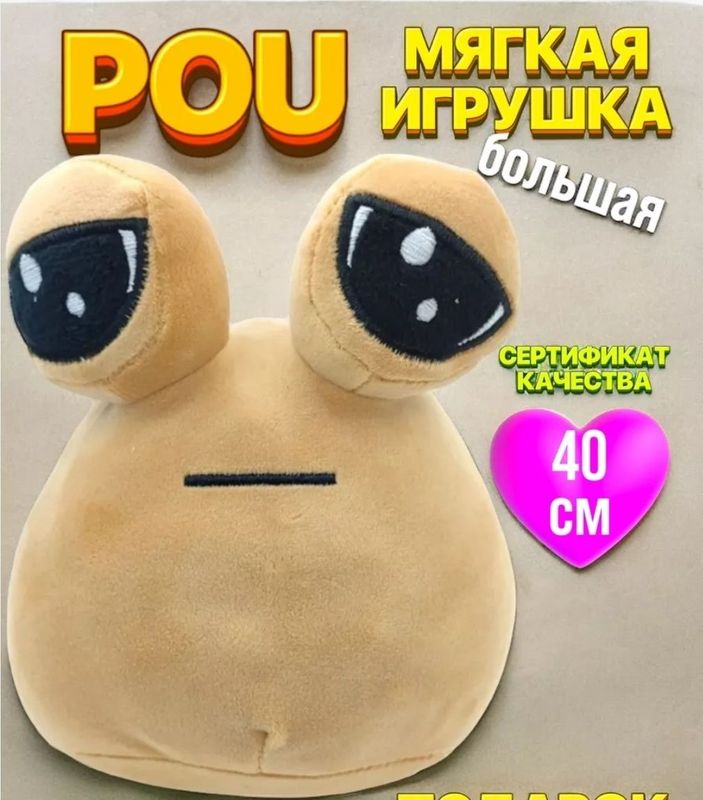 Мягкая большая игрушка POU