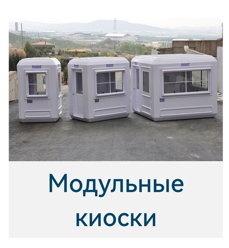 Бутка / будка /киоск сендвич / KARMOD KABIN ISTANBUL 995 $
