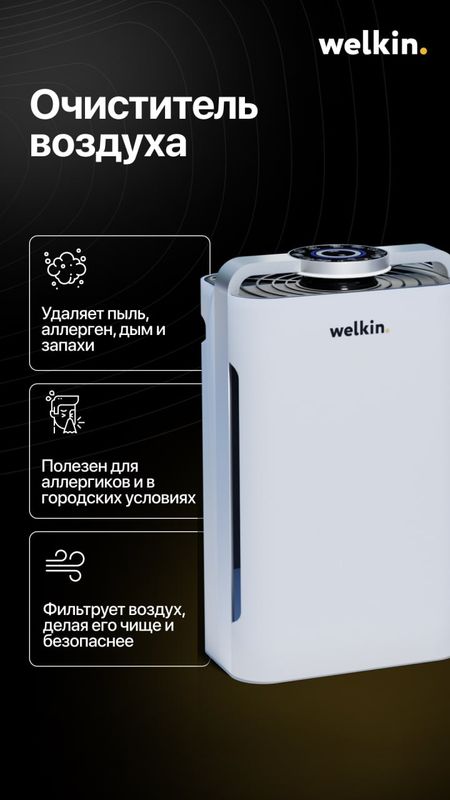 WELKIN K08A — Очиститель для детей и аллергиков