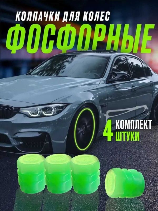 Универсальный колпачок Ниппели фосфор для автомобильных колес, 4 шт