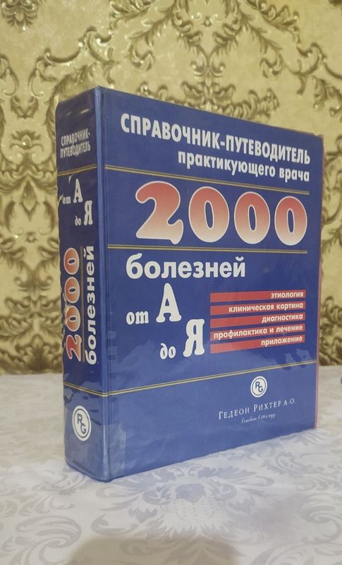 Справочник врача. 2000 болезней.