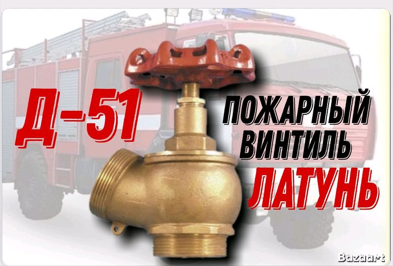 Пожарный Винтиль ДУ-50 латунь Пожарный Винтиль ДУ-50 латунь