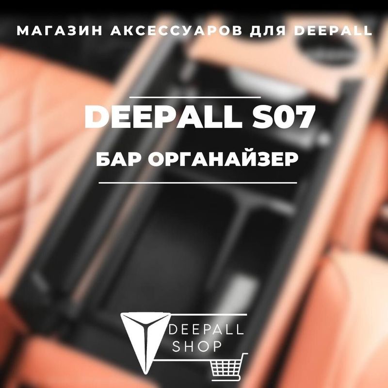 Органайзер бара для Deepall S07 от «DeepallShop»